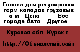  Голова для регулировки торм.колодок грузовых а/м › Цена ­ 450 - Все города Авто » Другое   . Курская обл.,Курск г.